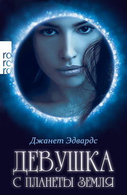 Девушка с планеты Земля (ЛП) - Эдвардс Джанет - Читать 📖 Читать онлайн 👀 Читаемые книги читать онлайн бесплатно 🔥 booksread-online.com