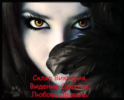 Видение Оракула. Любовь Дракона (СИ) - Скляр Виктория - Читать | Читать онлайн | Читаемые книги читать онлайн бесплатно | booksread-online.com