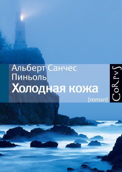 Холодная кожа (В пьянящей тишине) - Пиньоль Альберт Санчес - Читать 📖 Читать онлайн 👀 Читаемые книги читать онлайн бесплатно 🔥 booksread-online.com