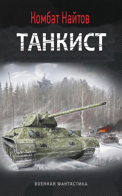 Танкист (СИ) - Найтов Комбат - Читать | Читать онлайн | Читаемые книги читать онлайн бесплатно | booksread-online.com