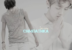 Симпатика (СИ) - "Ie-rey" - Читать 📖 Читать онлайн 👀 Читаемые книги читать онлайн бесплатно 🔥 booksread-online.com