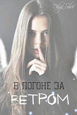 В погоне за Ветром (СИ) - Фархудинова Диля Шамилевна "Dilya Silvir" - Читать 📖 Читать онлайн 👀 Читаемые книги читать онлайн бесплатно 🔥 booksread-online.com