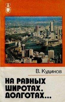 Владимир Кудинов - На разных широтах, долготах... - Читать 📖 Читать онлайн 👀 Читаемые книги читать онлайн бесплатно 🔥 booksread-online.com