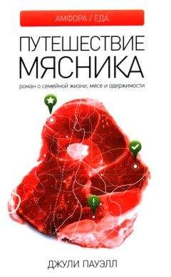 Джули Пауэлл - Путешествие мясника - Читать 📖 Читать онлайн 👀 Читаемые книги читать онлайн бесплатно 🔥 booksread-online.com