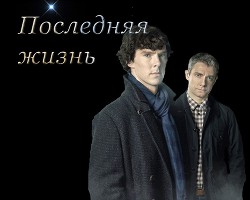 Последняя жизнь (СИ) - "Ifodifo" - Читать 📖 Читать онлайн 👀 Читаемые книги читать онлайн бесплатно 🔥 booksread-online.com