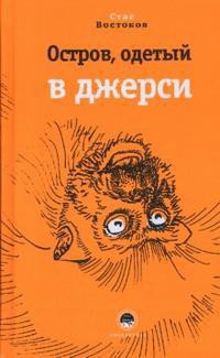 Остров, одетый в джерси - Востоков Станислав Владимирович - Читать | Читать онлайн | Читаемые книги читать онлайн бесплатно | booksread-online.com