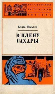 Клаус Полькен - В плену Сахары - Читать 📖 Читать онлайн 👀 Читаемые книги читать онлайн бесплатно 🔥 booksread-online.com