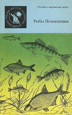 Рыбы Подмосковья - Огнев Евгений Николаевич - Читать 📖 Читать онлайн 👀 Читаемые книги читать онлайн бесплатно 🔥 booksread-online.com