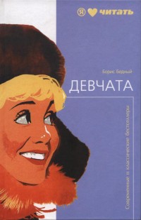 Девчата - Бедный Борис Васильевич - Читать 📖 Читать онлайн 👀 Читаемые книги читать онлайн бесплатно 🔥 booksread-online.com