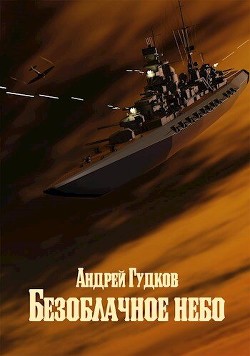 Безоблачное небо 2 (СИ) - Гудков Андрей "Шерлок" - Читать | Читать онлайн | Читаемые книги читать онлайн бесплатно | booksread-online.com