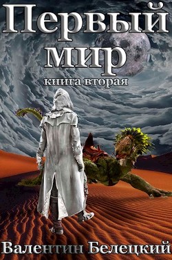 Первый мир. Книга вторая (СИ) - Белецкий Валентин Владимирович - Читать | Читать онлайн | Читаемые книги читать онлайн бесплатно | booksread-online.com