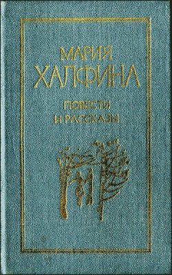 Повести и рассказы - Халфина Мария Леонтьевна - Читать 📖 Читать онлайн 👀 Читаемые книги читать онлайн бесплатно 🔥 booksread-online.com