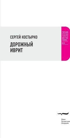 Сергей Костырко - Дорожный иврит - Читать 📖 Читать онлайн 👀 Читаемые книги читать онлайн бесплатно 🔥 booksread-online.com