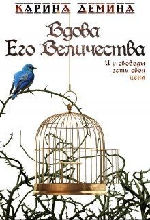 Вдова Его Величества (СИ) - Демина Карина - Читать 📖 Читать онлайн 👀 Читаемые книги читать онлайн бесплатно 🔥 booksread-online.com