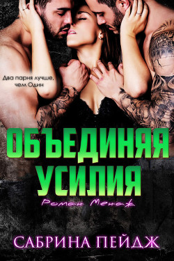 Объединяя усилия (ЛП) - Пейдж Сабрина - Читать 📖 Читать онлайн 👀 Читаемые книги читать онлайн бесплатно 🔥 booksread-online.com