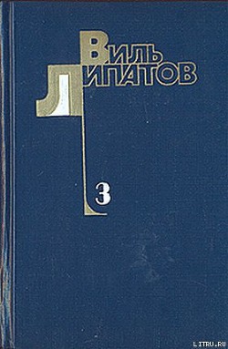 И это все о нем - Липатов Виль Владимирович - Читать | Читать онлайн | Читаемые книги читать онлайн бесплатно | booksread-online.com
