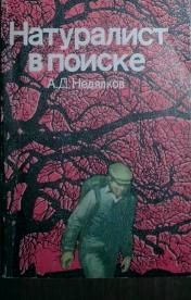 Аркадий Недялков - Натуралист в поиске (Записки ловца змей) - Читать 📖 Читать онлайн 👀 Читаемые книги читать онлайн бесплатно 🔥 booksread-online.com