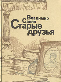 Старые друзья - Санин Владимир Маркович - Читать 📖 Читать онлайн 👀 Читаемые книги читать онлайн бесплатно 🔥 booksread-online.com
