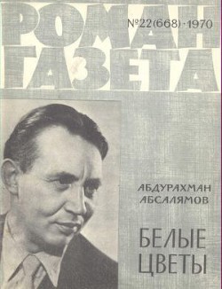 Белые цветы - Абсалямов Абдурахман Сафиевич - Читать 📖 Читать онлайн 👀 Читаемые книги читать онлайн бесплатно 🔥 booksread-online.com