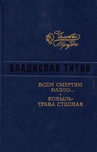 Всем смертям назло - Титов Владислав Андреевич - Читать | Читать онлайн | Читаемые книги читать онлайн бесплатно | booksread-online.com