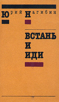 Встань и иди - Нагибин Юрий Маркович - Читать 📖 Читать онлайн 👀 Читаемые книги читать онлайн бесплатно 🔥 booksread-online.com