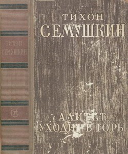 Алитет уходит в горы - Семушкин Тихон Захарович - Читать 📖 Читать онлайн 👀 Читаемые книги читать онлайн бесплатно 🔥 booksread-online.com