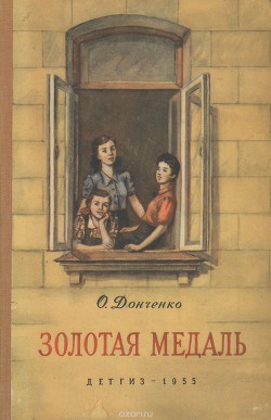 Золотая медаль - Донченко Олесь Васильевич - Читать 📖 Читать онлайн 👀 Читаемые книги читать онлайн бесплатно 🔥 booksread-online.com