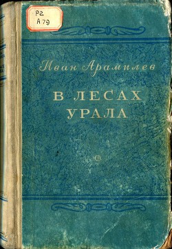В лесах Урала - Арамилев Иван - Читать 📖 Читать онлайн 👀 Читаемые книги читать онлайн бесплатно 🔥 booksread-online.com