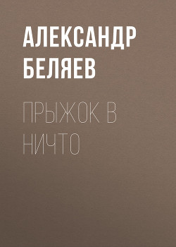 Том 5. Прыжок в ничто - Беляев Александр Романович - Читать 📖 Читать онлайн 👀 Читаемые книги читать онлайн бесплатно 🔥 booksread-online.com