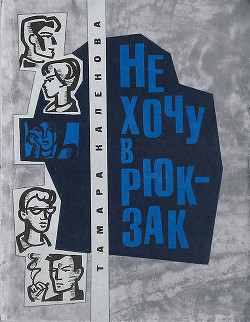 Не хочу в рюкзак - Каленова Тамара Александровна - Читать 📖 Читать онлайн 👀 Читаемые книги читать онлайн бесплатно 🔥 booksread-online.com
