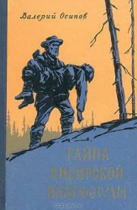 Тайна сибирской платформы - Осипов Валерий Дмитриевич - Читать 📖 Читать онлайн 👀 Читаемые книги читать онлайн бесплатно 🔥 booksread-online.com