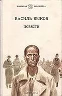 Повести - Быков Василь Владимирович - Читать 📖 Читать онлайн 👀 Читаемые книги читать онлайн бесплатно 🔥 booksread-online.com