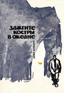 Зажгите костры в океане - Куваев Олег Михайлович - Читать | Читать онлайн | Читаемые книги читать онлайн бесплатно | booksread-online.com