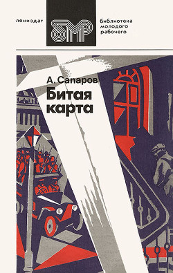 Битая карта (сборник) - Сапаров Ариф Васильевич - Читать 📖 Читать онлайн 👀 Читаемые книги читать онлайн бесплатно 🔥 booksread-online.com