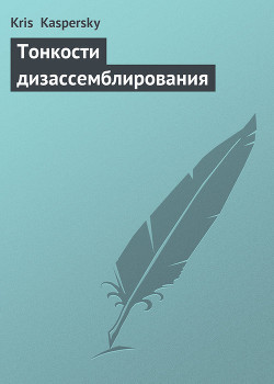 Тонкости дизассемблирования - Kaspersky Kris - Читать 📖 Читать онлайн 👀 Читаемые книги читать онлайн бесплатно 🔥 booksread-online.com