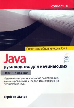 Java: руководство для начинающих (ЛП) - Шилдт Герберт - Читать 📖 Читать онлайн 👀 Читаемые книги читать онлайн бесплатно 🔥 booksread-online.com