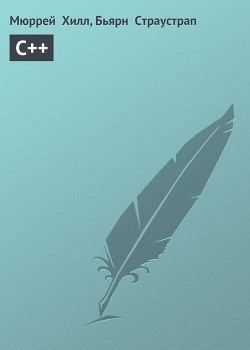 C++ - Страустрап Бьярн - Читать 📖 Читать онлайн 👀 Читаемые книги читать онлайн бесплатно 🔥 booksread-online.com