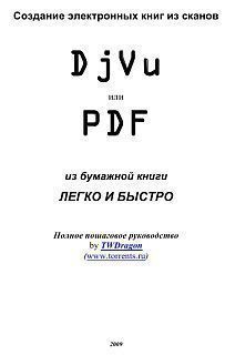 Создание электронных книг из сканов. DjVu или Pdf из бумажной книги легко и быстро - "TWDragon" - Читать 📖 Читать онлайн 👀 Читаемые книги читать онлайн бесплатно 🔥 booksread-online.com