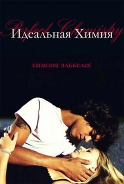 Идеальная химия (ЛП) - Элькелес Симона - Читать 📖 Читать онлайн 👀 Читаемые книги читать онлайн бесплатно 🔥 booksread-online.com