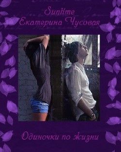 Музыка андеграунд или одиночки по жизни (СИ) - Чусовая Екатерина - Читать 📖 Читать онлайн 👀 Читаемые книги читать онлайн бесплатно 🔥 booksread-online.com