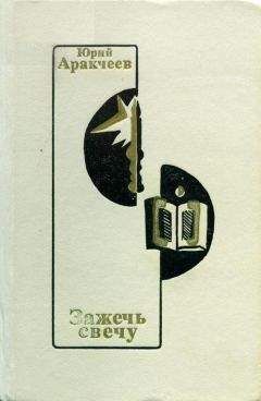 Юрий Аракчеев - Зажечь свечу - Читать 📖 Читать онлайн 👀 Читаемые книги читать онлайн бесплатно 🔥 booksread-online.com