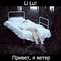 Привет, я ветер (СИ) - "Li Lu!" - Читать 📖 Читать онлайн 👀 Читаемые книги читать онлайн бесплатно 🔥 booksread-online.com