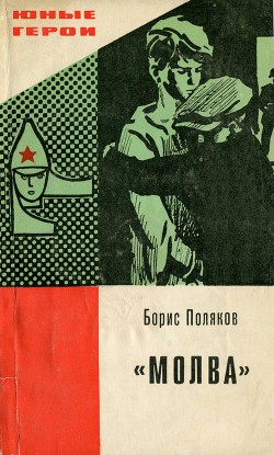 "Молва" - Поляков Борис - Читать 📖 Читать онлайн 👀 Читаемые книги читать онлайн бесплатно 🔥 booksread-online.com