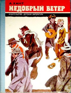 Недобрый ветер - Хант Айрин - Читать 📖 Читать онлайн 👀 Читаемые книги читать онлайн бесплатно 🔥 booksread-online.com
