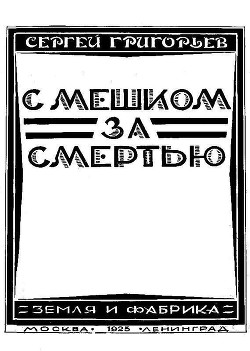 С мешком за смертью - Григорьев Сергей Тимофеевич - Читать 📖 Читать онлайн 👀 Читаемые книги читать онлайн бесплатно 🔥 booksread-online.com