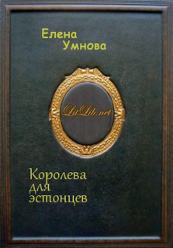 Королева для эстонцев (СИ) - Умнова Елена "Loe Lornolo" - Читать 📖 Читать онлайн 👀 Читаемые книги читать онлайн бесплатно 🔥 booksread-online.com