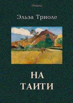 Эльза Триоле - На Таити - Читать | Читать онлайн | Читаемые книги читать онлайн бесплатно | booksread-online.com