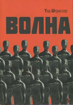 Волна - Штрассер Тод ( Ру Мортон ) - Читать 📖 Читать онлайн 👀 Читаемые книги читать онлайн бесплатно 🔥 booksread-online.com