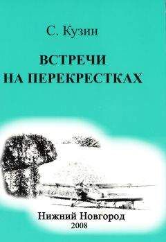 Станислав Кузин - ВСТРЕЧИ НА ПЕРЕКРЕСТКАХ - Читать 📖 Читать онлайн 👀 Читаемые книги читать онлайн бесплатно 🔥 booksread-online.com