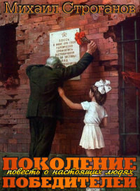 Поколение победителей - Строганов Михаил Сергеевич - Читать 📖 Читать онлайн 👀 Читаемые книги читать онлайн бесплатно 🔥 booksread-online.com
